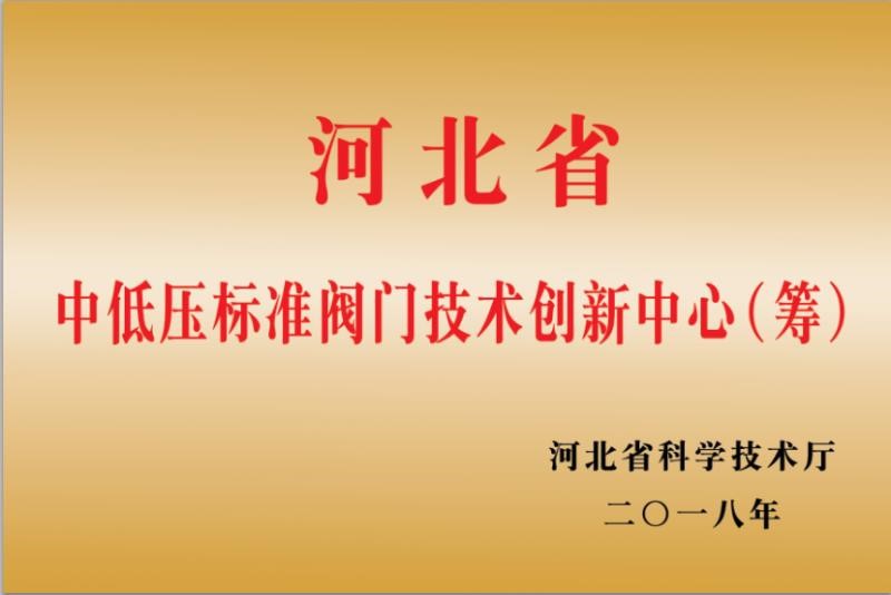 河北省中低壓標準閥門技術(shù)創(chuàng)新中心